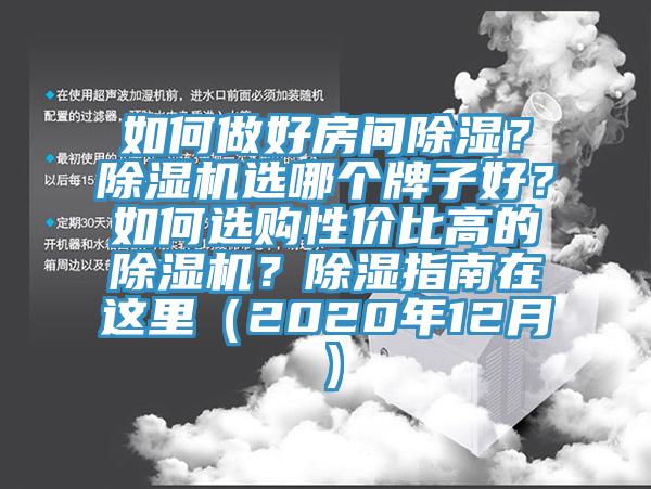 如何做好房間除濕？除濕機(jī)選哪個牌子好？如何選購性價比高的除濕機(jī)？除濕指南在這里（2020年12月）