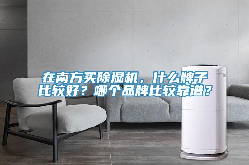 在南方買除濕機，什么牌子比較好？哪個品牌比較靠譜？