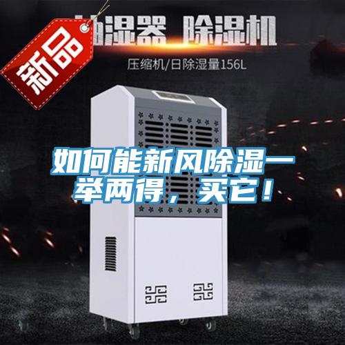 如何能新風(fēng)除濕一舉兩得，買它！