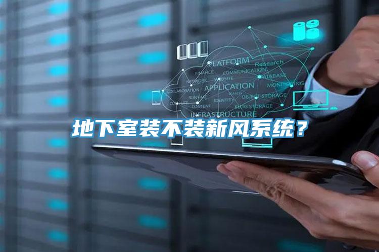 地下室裝不裝新風(fēng)系統(tǒng)？