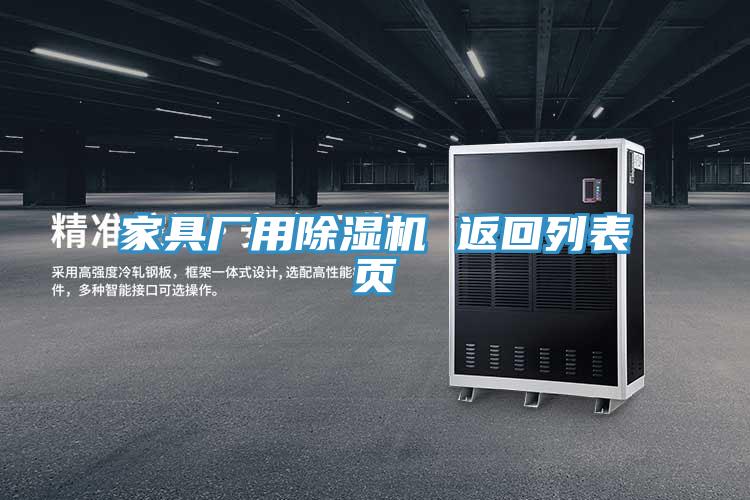家具廠(chǎng)用除濕機(jī) 返回列表頁(yè)