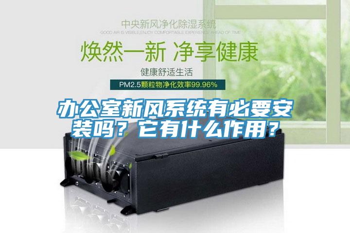 辦公室新風系統(tǒng)有必要安裝嗎？它有什么作用？