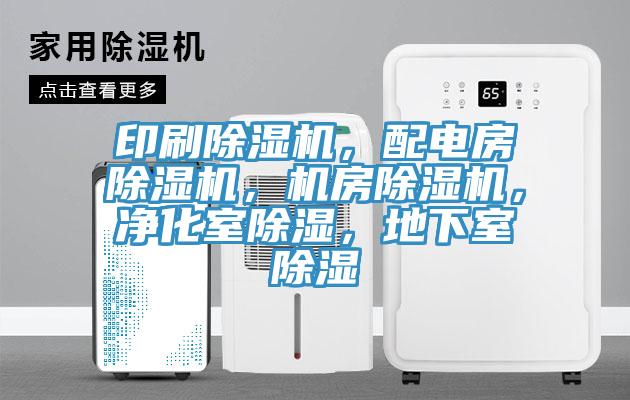 印刷除濕機(jī)，配電房除濕機(jī)，機(jī)房除濕機(jī)，凈化室除濕，地下室除濕