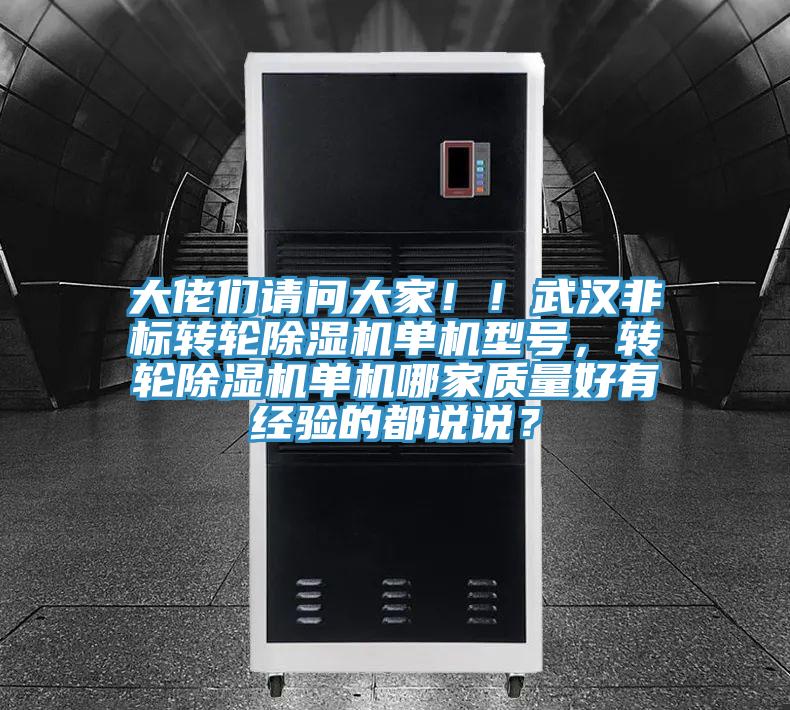 大佬們請問大家?。∥錆h非標(biāo)轉(zhuǎn)輪除濕機(jī)單機(jī)型號，轉(zhuǎn)輪除濕機(jī)單機(jī)哪家質(zhì)量好有經(jīng)驗(yàn)的都說說？