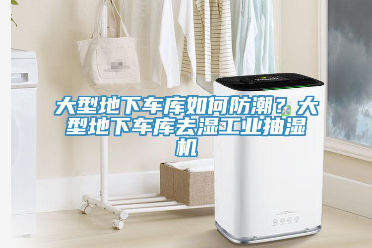 大型地下車庫如何防潮？大型地下車庫去濕工業(yè)抽濕機(jī)