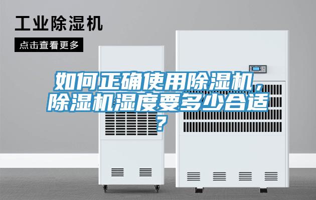 如何正確使用除濕機，除濕機濕度要多少合適？