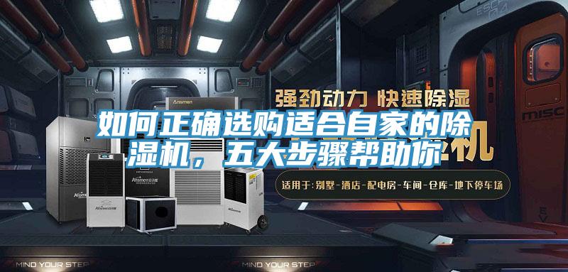 如何正確選購適合自家的除濕機，五大步驟幫助你