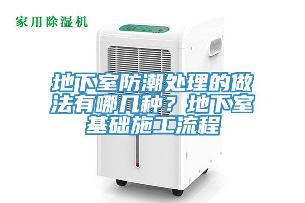 地下室防潮處理的做法有哪幾種？地下室基礎(chǔ)施工流程