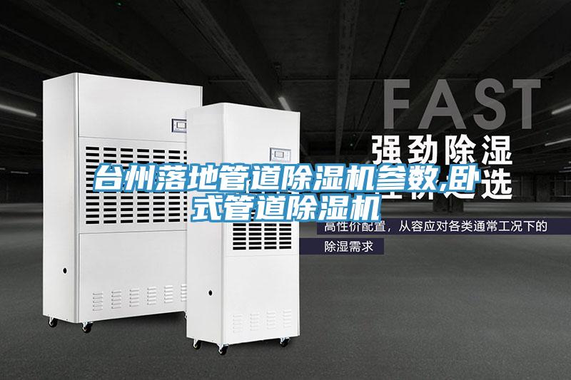 臺州落地管道除濕機(jī)參數(shù),臥式管道除濕機(jī)