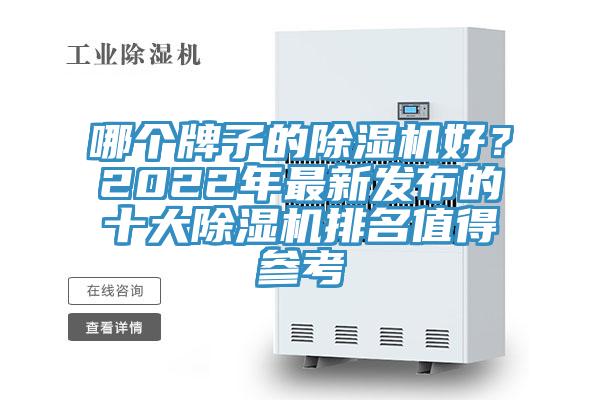 哪個(gè)牌子的除濕機(jī)好？2022年最新發(fā)布的十大除濕機(jī)排名值得參考