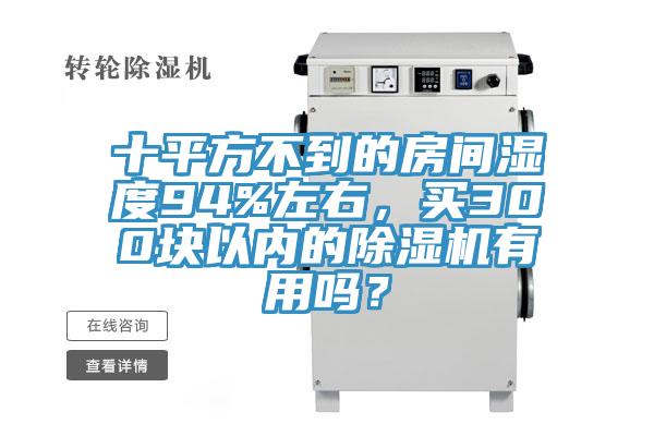 十平方不到的房間濕度94%左右，買300塊以內(nèi)的除濕機(jī)有用嗎？