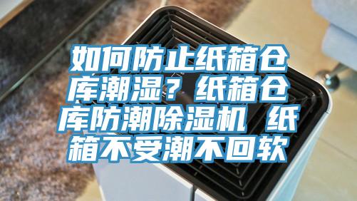 如何防止紙箱倉庫潮濕？紙箱倉庫防潮除濕機(jī) 紙箱不受潮不回軟
