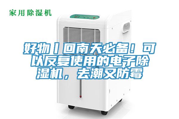 好物丨回南天必備！可以反復(fù)使用的電子除濕機(jī)，去潮又防霉