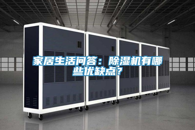 家居生活問(wèn)答：除濕機(jī)有哪些優(yōu)缺點(diǎn)？