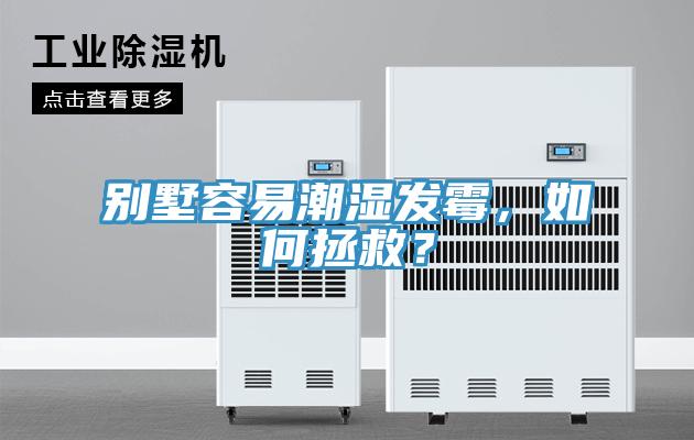 別墅容易潮濕發(fā)霉，如何拯救？