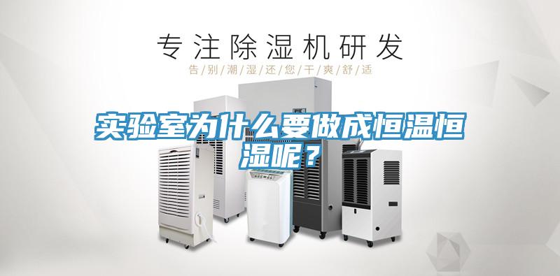 實(shí)驗(yàn)室為什么要做成恒溫恒濕呢？