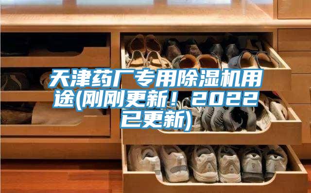 天津藥廠專用除濕機(jī)用途(剛剛更新！2022已更新)