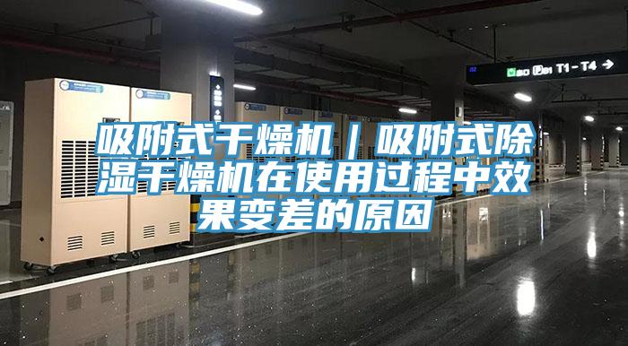 吸附式干燥機(jī)｜吸附式除濕干燥機(jī)在使用過(guò)程中效果變差的原因