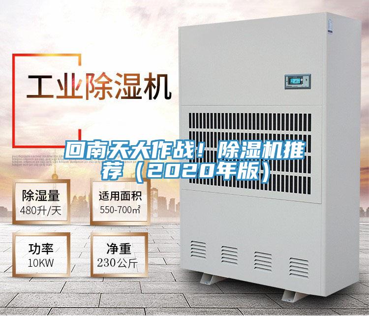 回南天大作戰(zhàn)！除濕機推薦（2020年版）