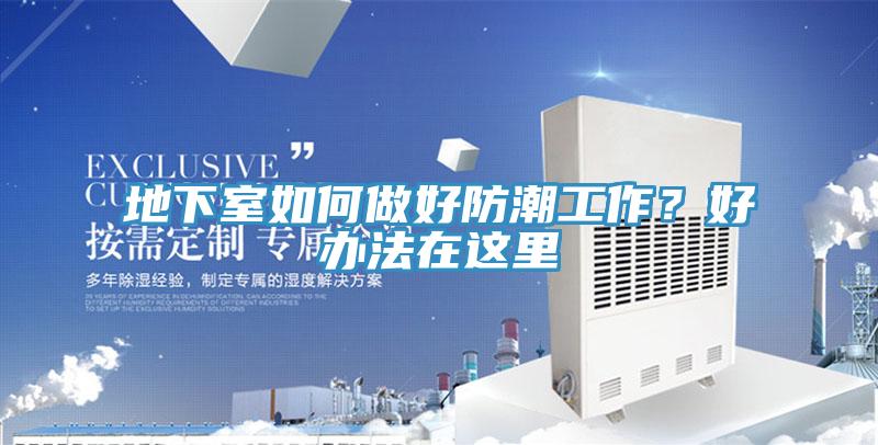 地下室如何做好防潮工作？好辦法在這里