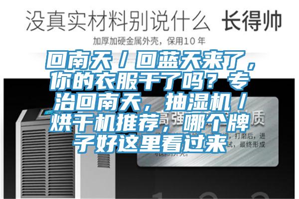 回南天／回藍天來了，你的衣服干了嗎？專治回南天，抽濕機／烘干機推薦，哪個牌子好這里看過來
