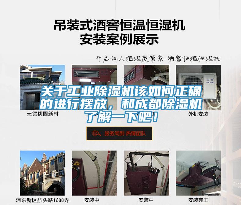 關(guān)于工業(yè)除濕機(jī)該如何正確的進(jìn)行擺放，和成都除濕機(jī)了解一下吧！