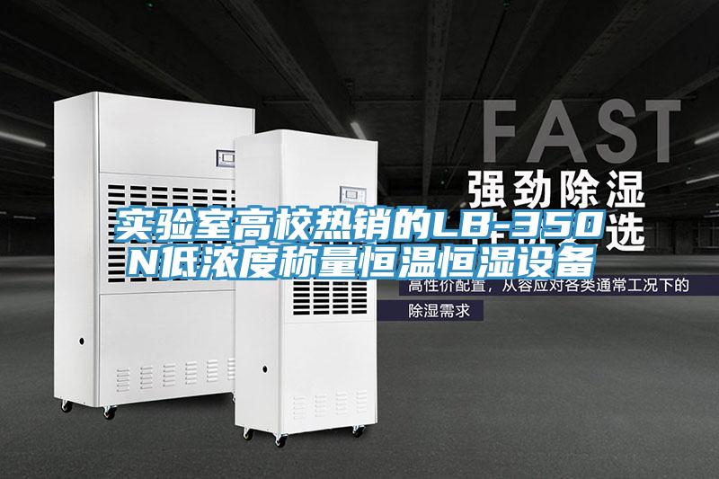 實(shí)驗(yàn)室高校熱銷(xiāo)的LB-350N低濃度稱量恒溫恒濕設(shè)備