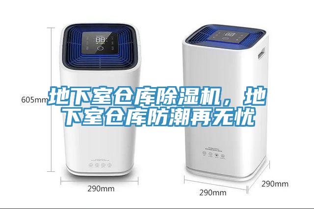 地下室倉庫除濕機(jī)，地下室倉庫防潮再無憂