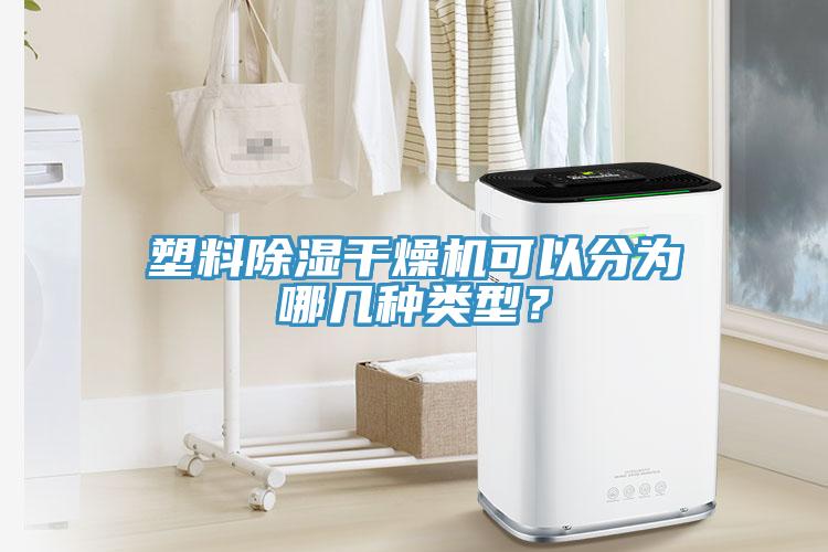 塑料除濕干燥機(jī)可以分為哪幾種類型？