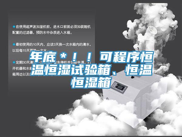 年底＊?。】沙绦蚝銣睾銤裨囼?yàn)箱、恒溫恒濕箱