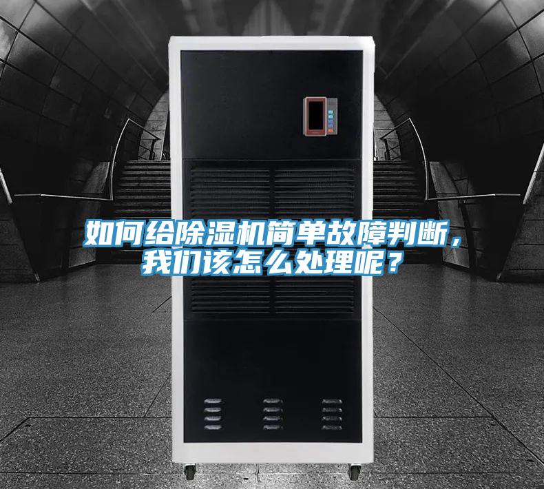 如何給除濕機簡單故障判斷，我們該怎么處理呢？