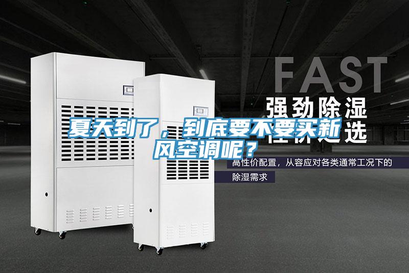 夏天到了，到底要不要買(mǎi)新風(fēng)空調(diào)呢？