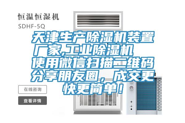 天津生產(chǎn)除濕機(jī)裝置廠家,工業(yè)除濕機(jī)  使用微信掃描二維碼分享朋友圈，成交更快更簡單！