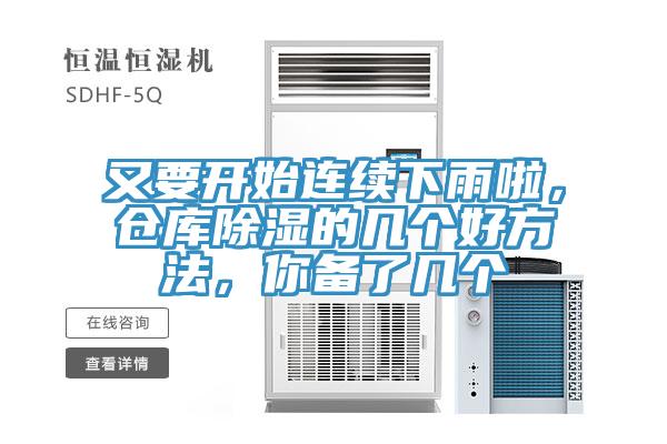 又要開始連續(xù)下雨啦，倉庫除濕的幾個好方法，你備了幾個