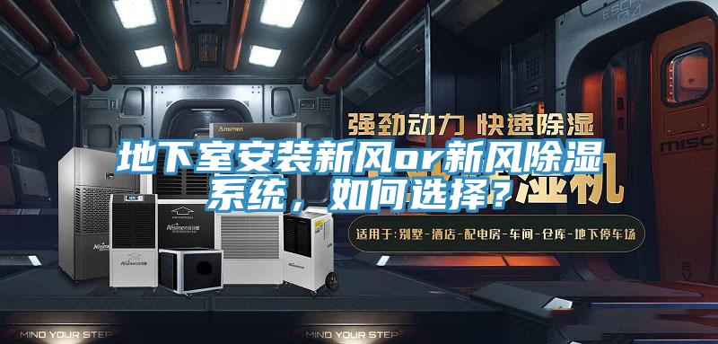 地下室安裝新風(fēng)or新風(fēng)除濕系統(tǒng)，如何選擇？