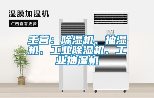 主營：除濕機、抽濕機、工業(yè)除濕機、工業(yè)抽濕機
