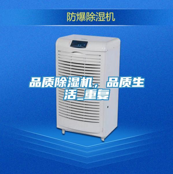 品質(zhì)除濕機(jī)，品質(zhì)生活_重復(fù)