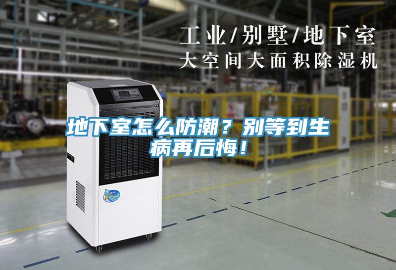 地下室怎么防潮？別等到生病再后悔！