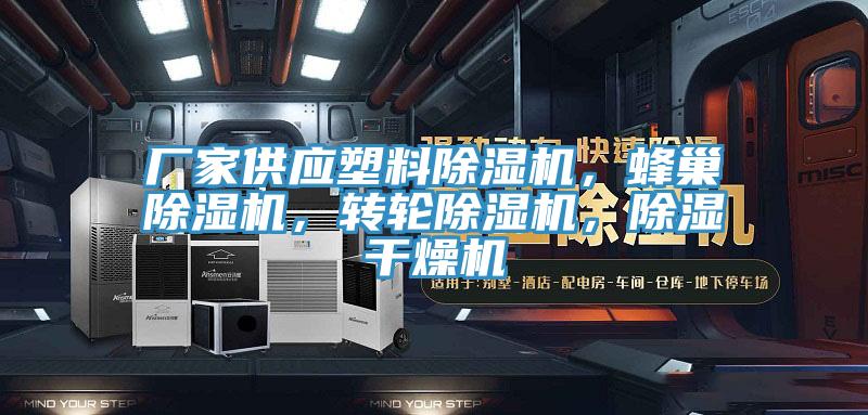 廠家供應(yīng)塑料除濕機(jī)，蜂巢除濕機(jī)，轉(zhuǎn)輪除濕機(jī)，除濕干燥機(jī)
