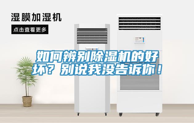 如何辨別除濕機(jī)的好壞？別說我沒告訴你！