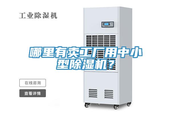哪里有賣工廠用中小型除濕機？