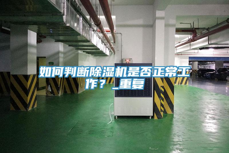 如何判斷除濕機(jī)是否正常工作？_重復(fù)