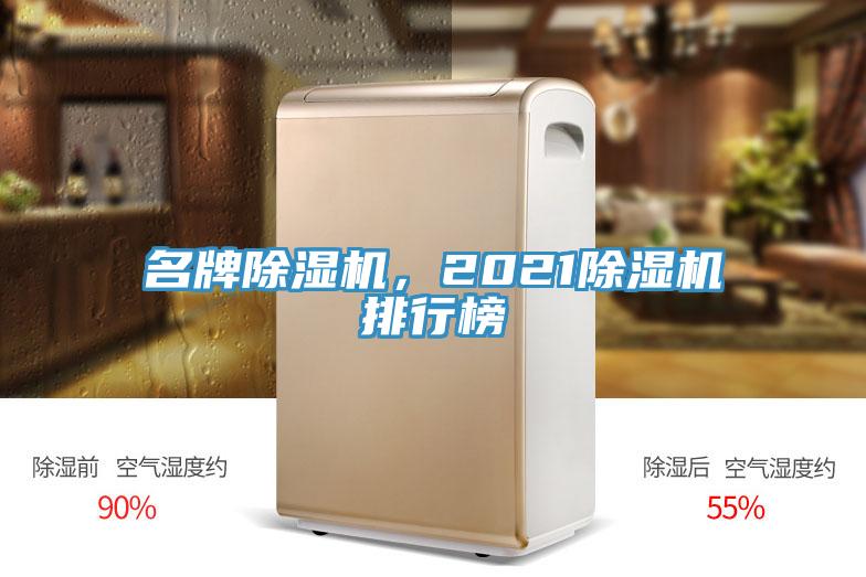 名牌除濕機(jī)，2021除濕機(jī)排行榜
