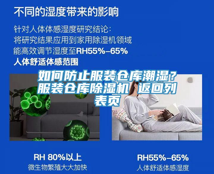 如何防止服裝倉庫潮濕？服裝倉庫除濕機(jī) 返回列表頁
