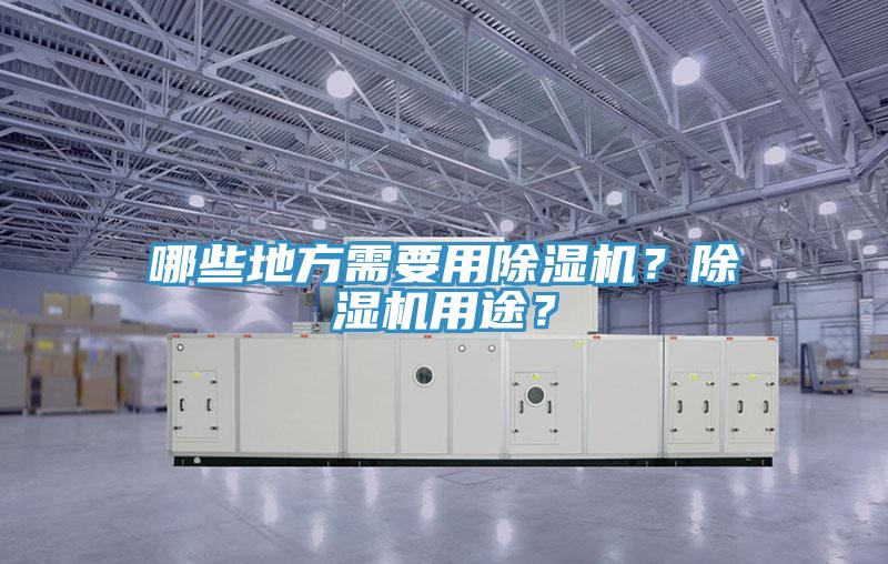 哪些地方需要用除濕機？除濕機用途？