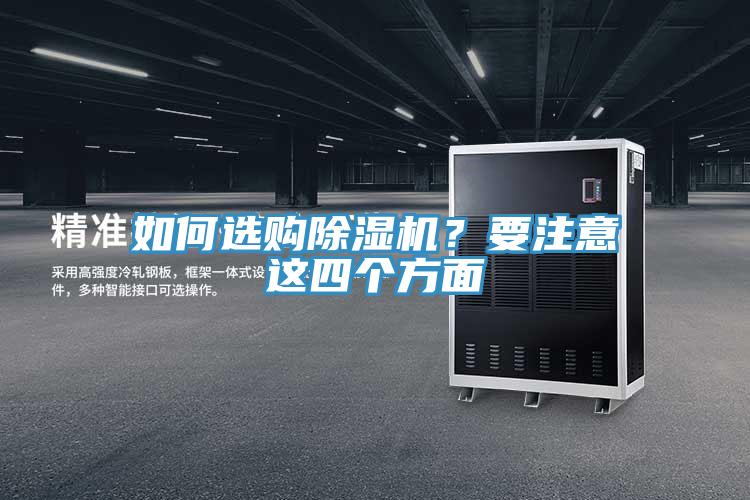 如何選購除濕機(jī)？要注意這四個(gè)方面