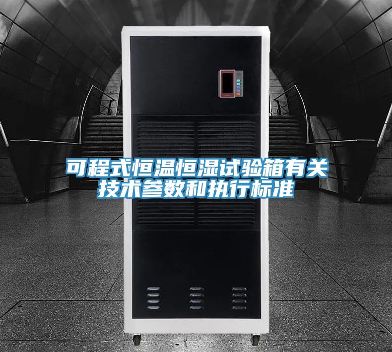 可程式恒溫恒濕試驗箱有關技術(shù)參數(shù)和執(zhí)行標準