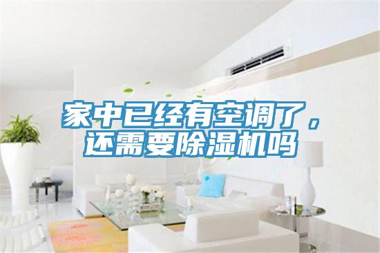 家中已經(jīng)有空調(diào)了，還需要除濕機(jī)嗎