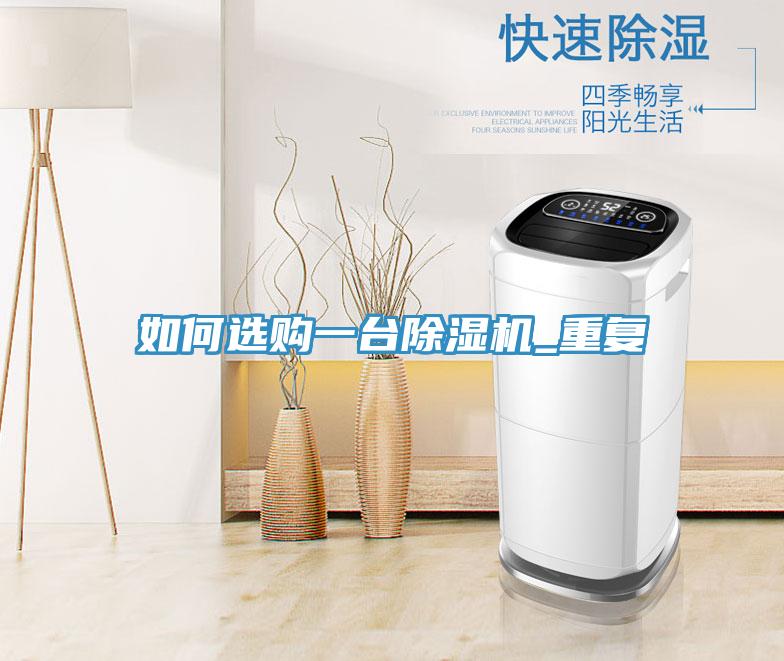 如何選購一臺(tái)除濕機(jī)_重復(fù)