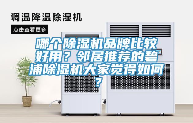 哪個除濕機(jī)品牌比較好用？鄰居推薦的碧浦除濕機(jī)大家覺得如何？